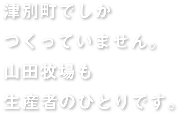 津別町でしかつくっていません。山田牧場も生産者のひとりです。